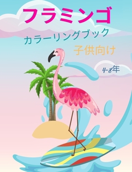 Paperback フラミンゴのぬりえ（4～8歳児向け: 女の子&# [Japanese] Book