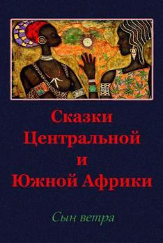 Paperback Skazki Central'noj I Juzhnoj Afriki. Syn Vetra [Russian] Book