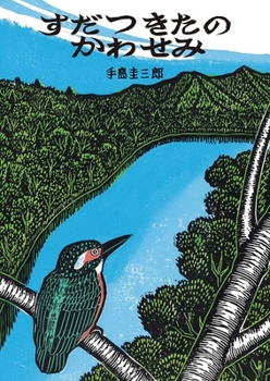Hardcover When Baby Kingfishers Become Independent [Japanese] Book