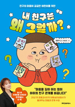 Paperback Why Does My Friend ACT Like That? [Korean] Book