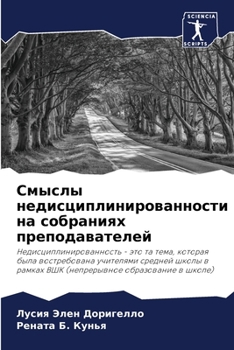 Paperback Смыслы недисциплиниров&# [Russian] Book