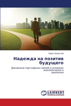 Paperback &#1053;&#1072;&#1076;&#1077;&#1078;&#1076;&#1072; &#1085;&#1072; &#1087;&#1086;&#1079;&#1080;&#1090;&#1080;&#1074; &#1073;&#1091;&#1076;&#1091;&#1097; [Russian] Book