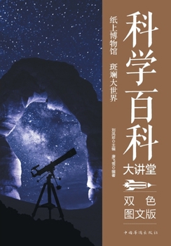 Paperback Science Encyclopedia Lecture Series/科学百科大讲堂 [Chinese] Book