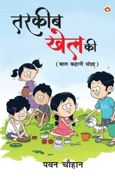 Tarkeeb Khel Ki: Baal Kahani Sangreh (????? ??? ?? ??? ... (Hindi Edition)