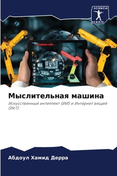 Paperback Мыслительная машина [Russian] Book