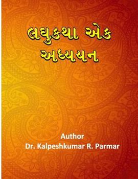 Paperback Laghukatha Ek Adhyayan [Gujarati] Book