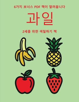 Paperback 2세를 위한 색칠하기 책 (과일): 이 책은 좌절감 [Korean] Book