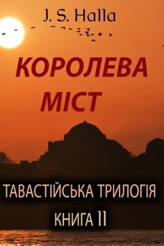 Paperback КОРОЛЕВА МІСТ: ТАВАСТІЙС [Ukrainian] Book