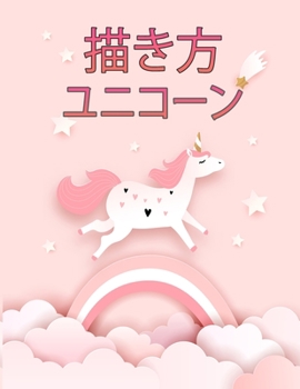ユニコーンの描き方: かわいいものが描け