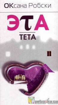 Eta Teta (In Russian)
