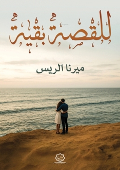 Paperback للقصة بقية [Arabic] Book