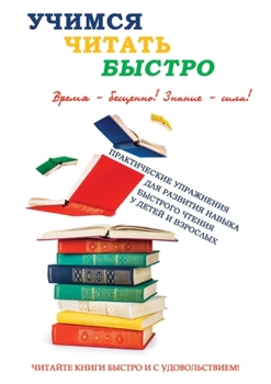 Paperback Учимся читать быстро [Russian] Book