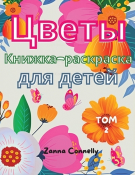 Цветы Книжка-раскраска для детей: Удивительные раскраски и книги для девоче