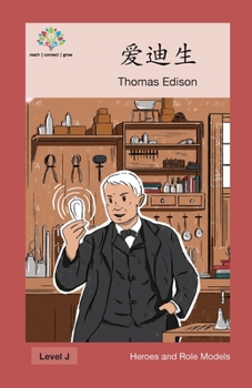 爱迪生: Thomas Edison (Heroes and Role Models)