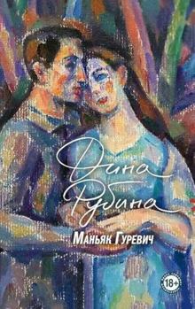 Hardcover Rubina Dina Ilyinichna: Maniac Gurevich ?????? ???? ?????????: ?????? ??????? [Russian] Book