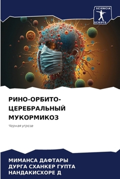 РИНО-ОРБИТО-ЦЕРЕБРАЛЬНЫЙ МУКОРМИКОЗ: Черная угроза