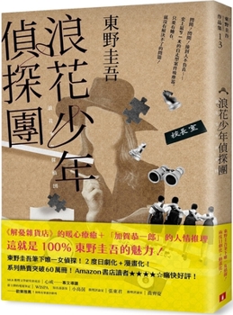 浪花少年探偵団 - Book #1 of the Naniwa Detective Boys