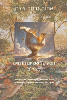 Paperback אהוב, נבחר ושלם - מסע של 30 יום [Hebrew] [Large Print] Book