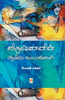 Paperback கிருஷ்ணனின் ஆயிரம் நாமங& [Tamil] Book