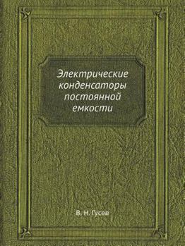 Paperback &#1069;&#1083;&#1077;&#1082;&#1090;&#1088;&#1080;&#1095;&#1077;&#1089;&#1082;&#1080;&#1077; &#1082;&#1086;&#1085;&#1076;&#1077;&#1085;&#1089;&#1072;&# [Russian] Book