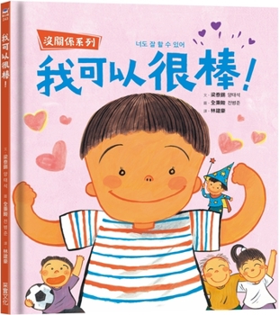 Hardcover It's Okay Series- I Can Be Great! [Chinese] Book