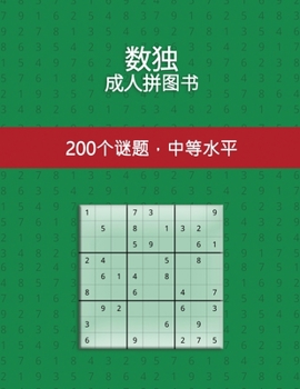 Paperback 数独 成人拼图书 200个谜题，中等水平: 适合所 [Chinese] Book