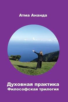 Paperback Spiritual Practice: Philosophical Trilogy [Russian] Book