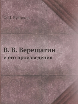 Paperback В. В. Верещагин и его произ [Russian] Book
