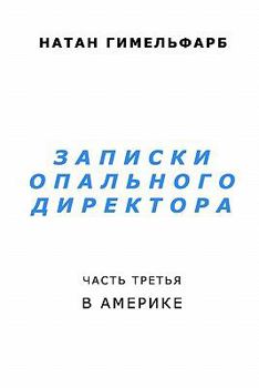 Paperback Notes of a Persecuted Director: Day After Day [Russian] Book