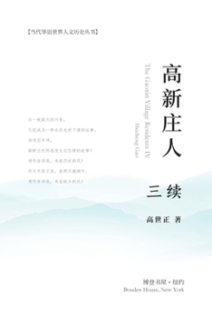 Paperback &#39640;&#26032;&#24196;&#20154; &#19977;&#32493; [Chinese] Book