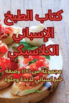 Paperback كتاب الطبخ الإسباني الكل [Arabic] Book