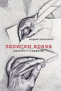 Paperback The Doc's Notes: Talking Medicine the Easy Way [Russian] Book