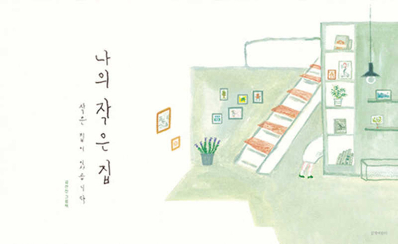 Hardcover My Little House [Korean] Book