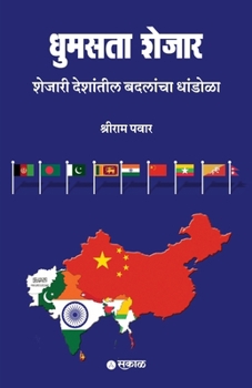 Paperback Dhumasta Shejar: Shejari Deshantil Badalancha Dhandola [Marathi] Book