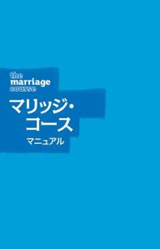 Paperback Marriage Course Guest Manual, Japanese Edition [Japanese] Book