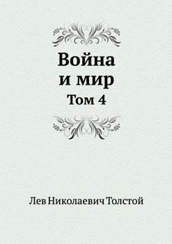 Vojna I Mir Tom 4 - Book #4 of the    (4 volumes)
