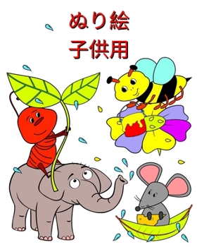Paperback ぬり絵 子供用: 2 歳以上のお子様向けの愛ら& [Japanese] Book