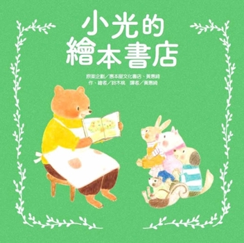Hardcover Xiao Guang's Picture Book Shop [Chinese] Book