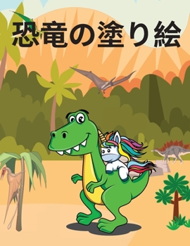 Paperback 恐⻯の塗り絵: 4歳から8歳までの子供たちの&# [Japanese] Book