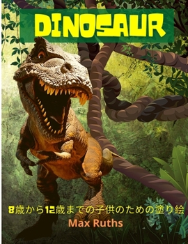 Paperback Dinosaur 8歳から12歳までの子供のための塗り絵: 男 [Japanese] Book