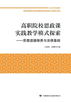 Paperback 高职院校思政课实践教学模式探索 [Chinese] Book
