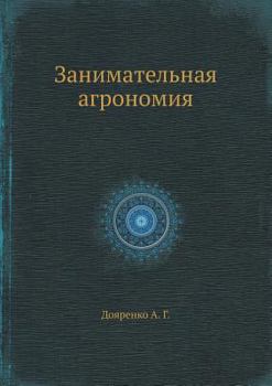 Paperback Занимательная агрономи&# [Russian] Book