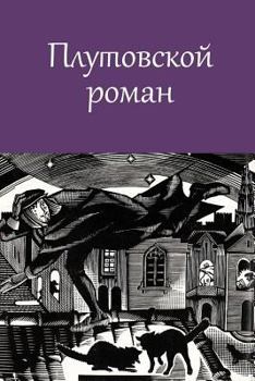 Paperback Plutovskoj Roman [Russian] Book