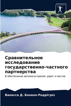 Сравнительное исследование государственно-частного партнерства: В обеспечении автомагистралей, дорог и мостов