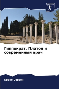 Paperback Гиппократ, Платон и совре [Russian] Book