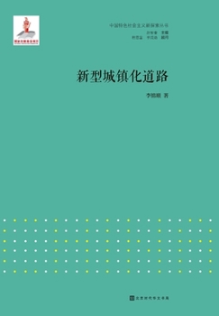Paperback 新型城镇化道路 [Chinese] Book