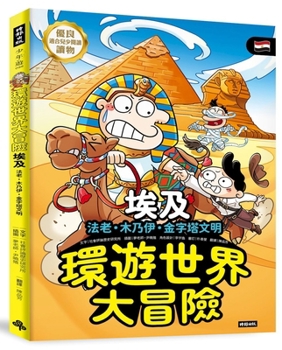 A World Travel Adventure: Egypt - Pharaohs, Mummies, and the Pyramid Civilization (Chinese Edition)