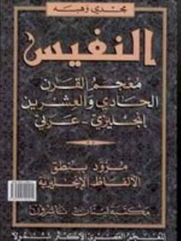 Hardcover An-Nafees 21st Century English-Arabic Dictionary (English-Arabic Dictionary, 1/1) Book