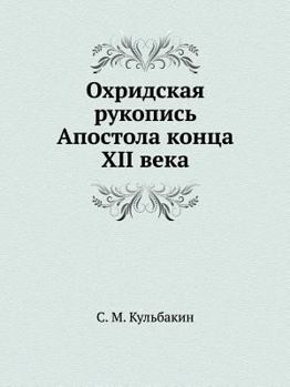 Paperback Охридская рукопись Апос& [Russian] Book