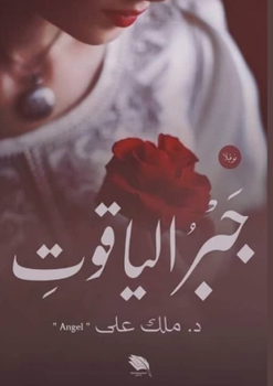Paperback جَبْرُ الياقوتِ [Arabic] Book